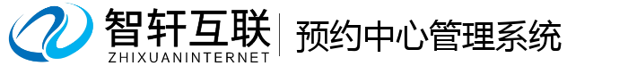 预约中心管理系统